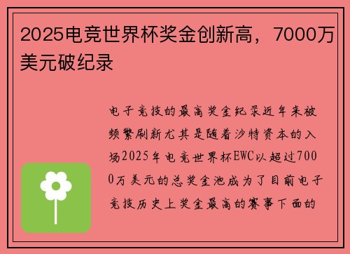 2025电竞世界杯奖金创新高，7000万美元破纪录