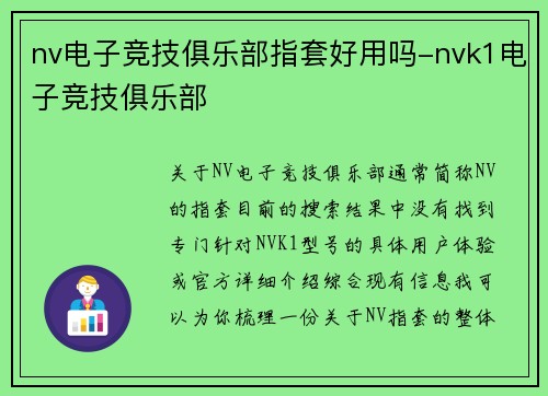 nv电子竞技俱乐部指套好用吗-nvk1电子竞技俱乐部