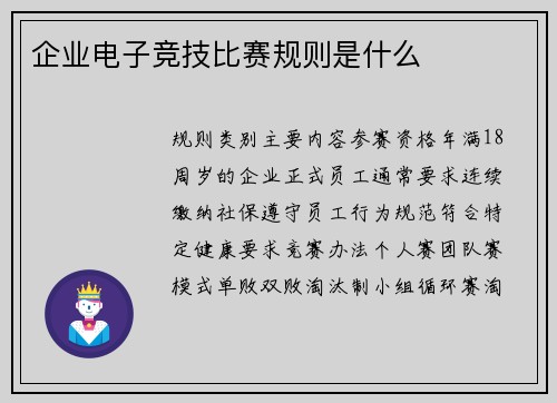 企业电子竞技比赛规则是什么