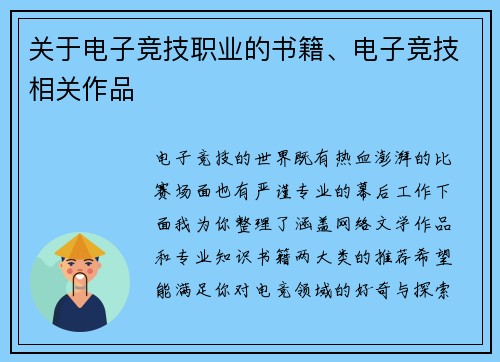 关于电子竞技职业的书籍、电子竞技相关作品