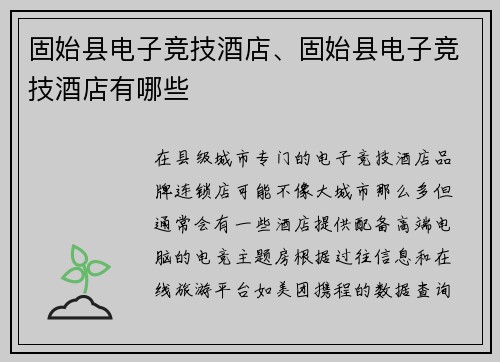 固始县电子竞技酒店、固始县电子竞技酒店有哪些