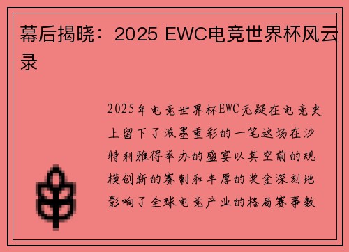 幕后揭晓：2025 EWC电竞世界杯风云录