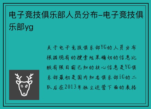 电子竞技俱乐部人员分布-电子竞技俱乐部yg