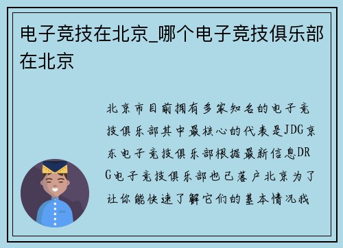 电子竞技在北京_哪个电子竞技俱乐部在北京